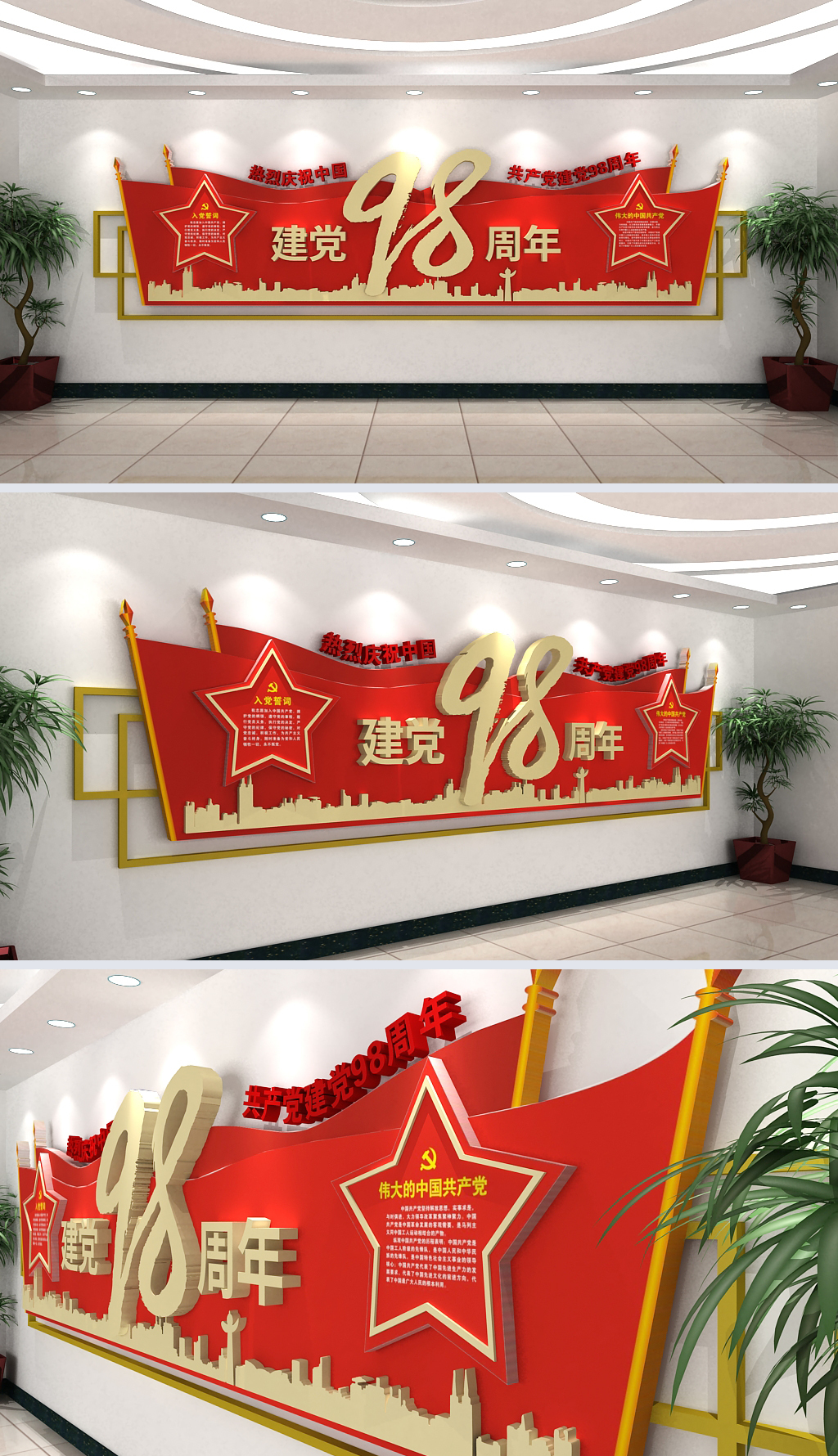 庆祝中国共产党建党98周年文化墙