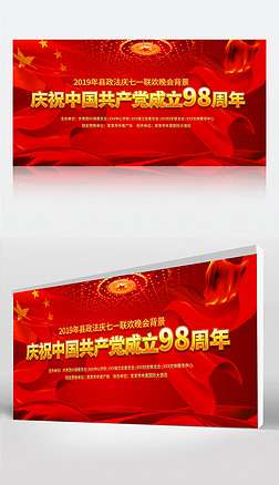 红色喜庆幕布建党98周年晚会舞台背景