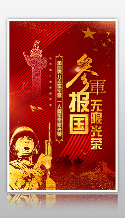 参军征兵海报宣传背景