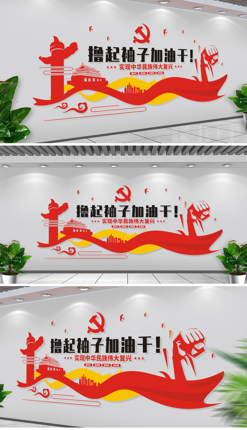 原创撸起袖子加油干办公室励志文化墙撸党建文化墙