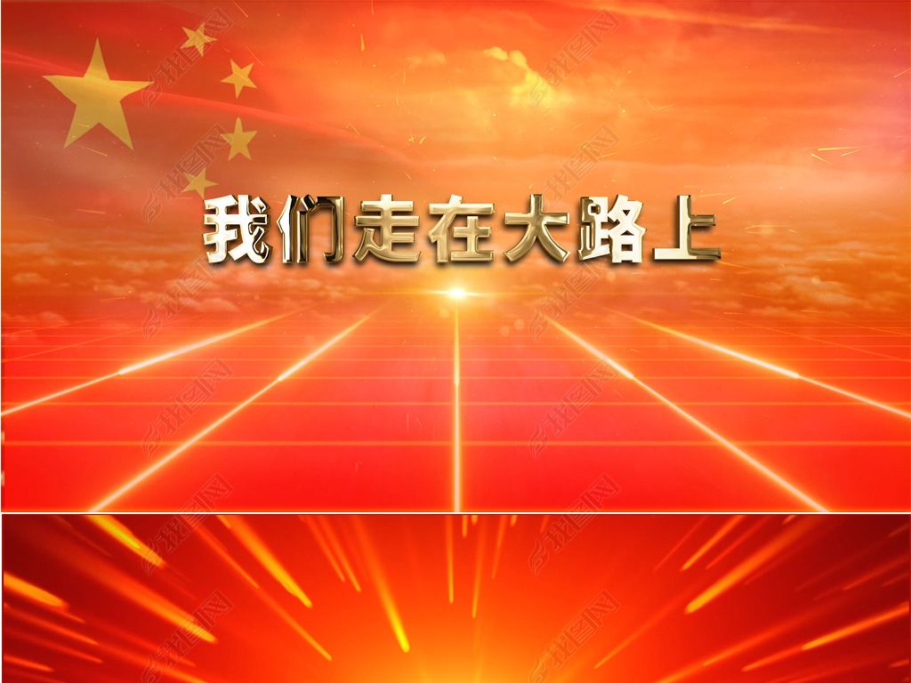 我们走在大路上大合唱歌曲伴奏歌舞背景视频