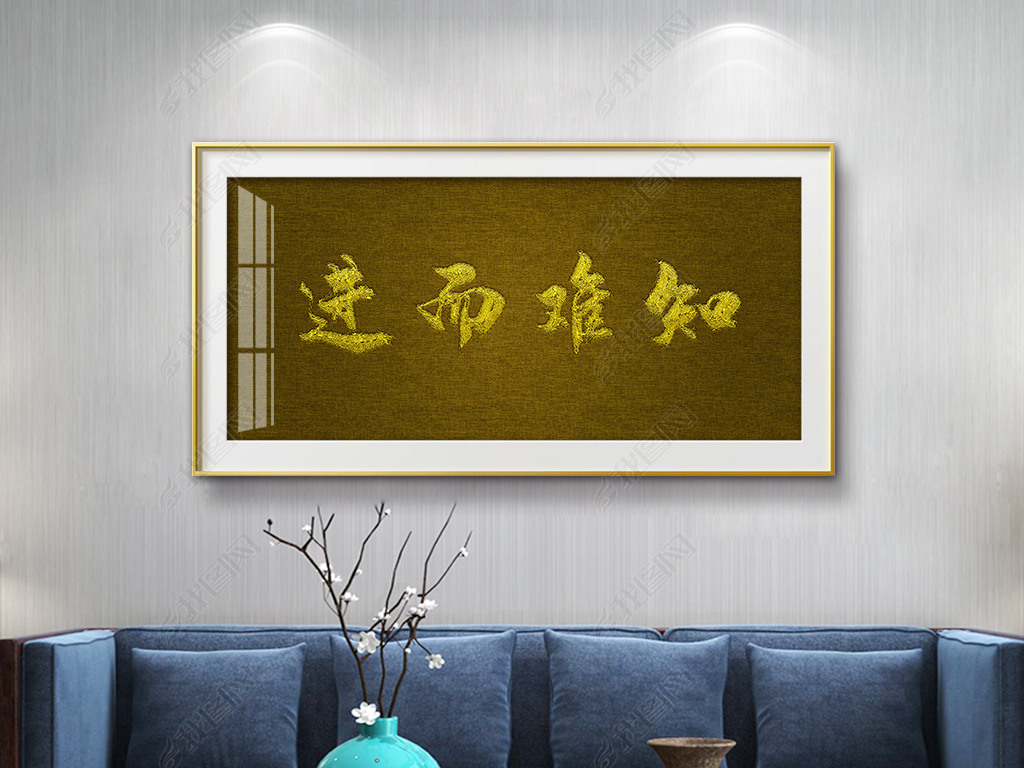 原创新中式金色刺绣效果知难而进书法装饰画挂画版权可商用