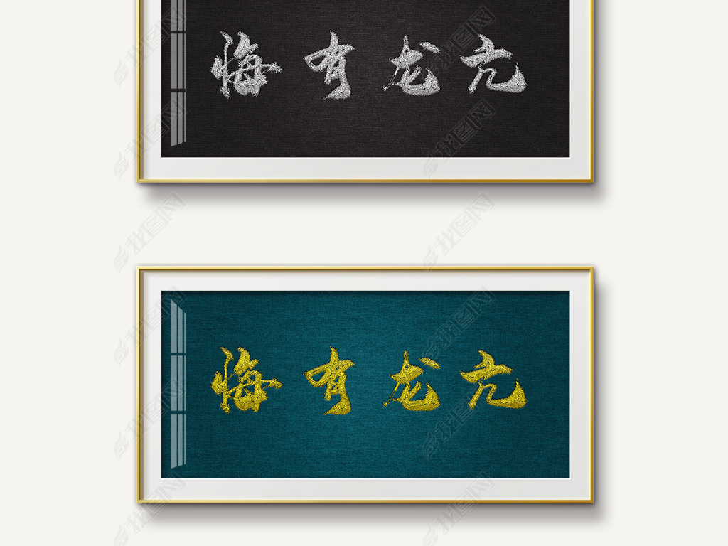 原创新中式金色刺绣效果亢龙有悔书法装饰画挂画版权可商用