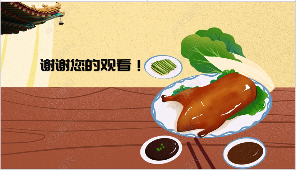 原创北京烤鸭中国特色美食ppt动态模板版权可商用