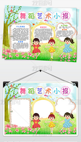 舞蹈艺术小报校园艺术唱歌跳舞手抄报模板