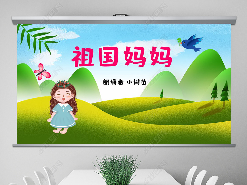 祖国妈妈诗歌朗诵动态PPT模板