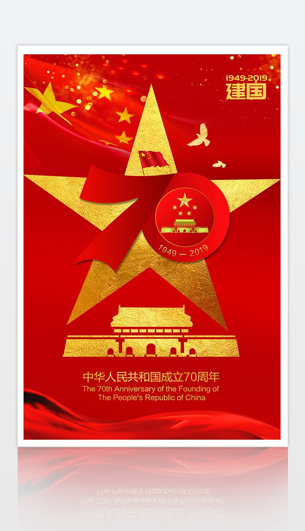 海报设计下载,您当前访问作品主题是红色大气新中国成立70周年宣传