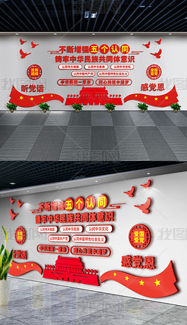 五个认同民族团结文化墙