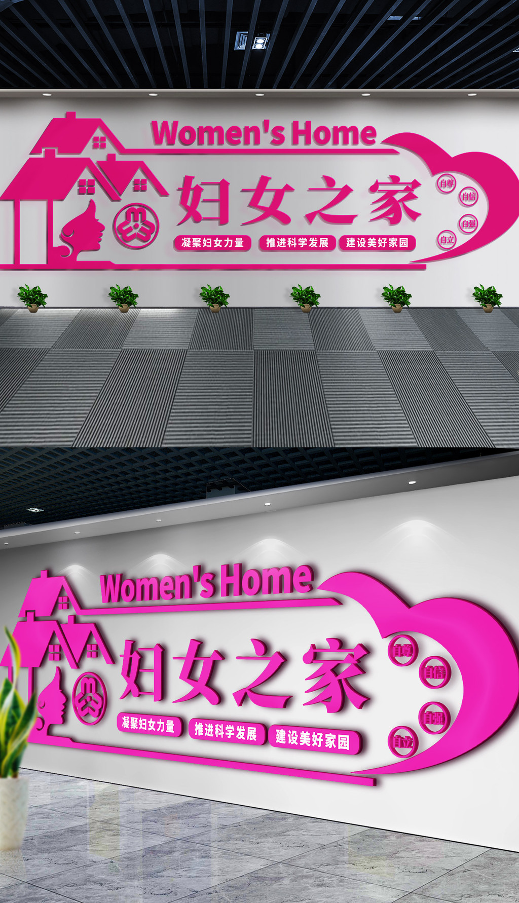 原创妇女之家社区公益服务文化墙工作室布置-版权可商用