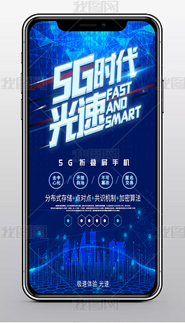 蓝色科技互联网5G新时代宣传手机海报
