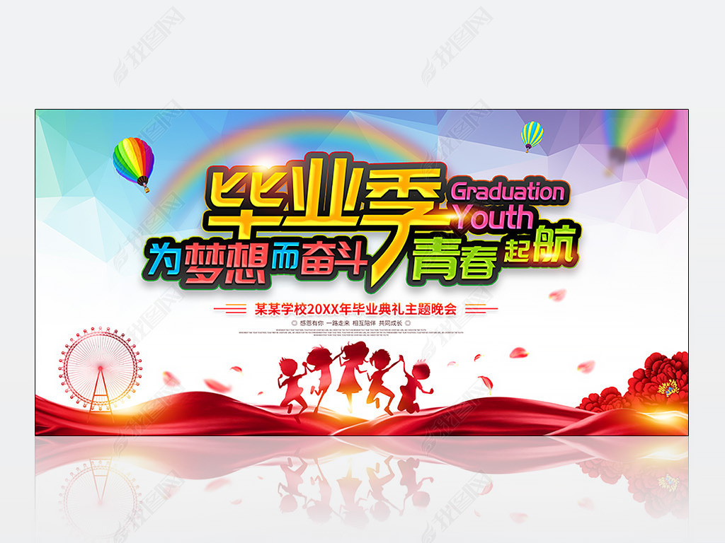 原创毕业季为梦想而奋斗校园毕业晚会主题展板图版权可商用