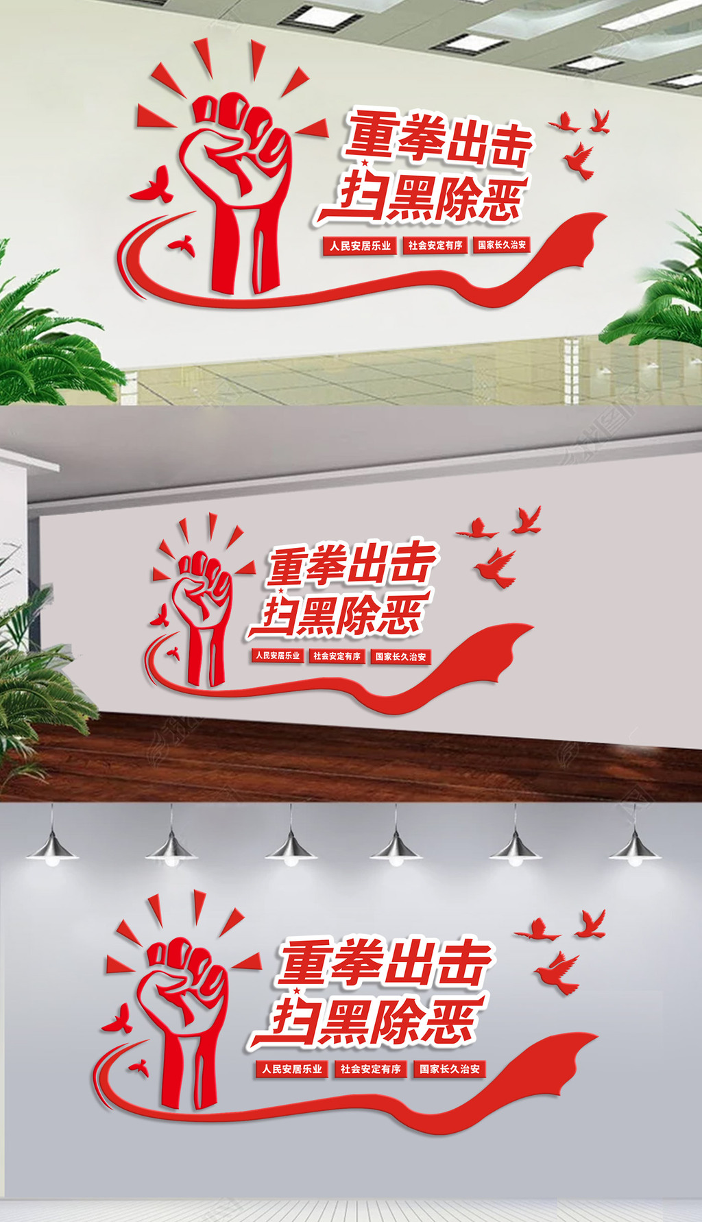 红色重拳出击扫黑除恶标语党建公安文化墙