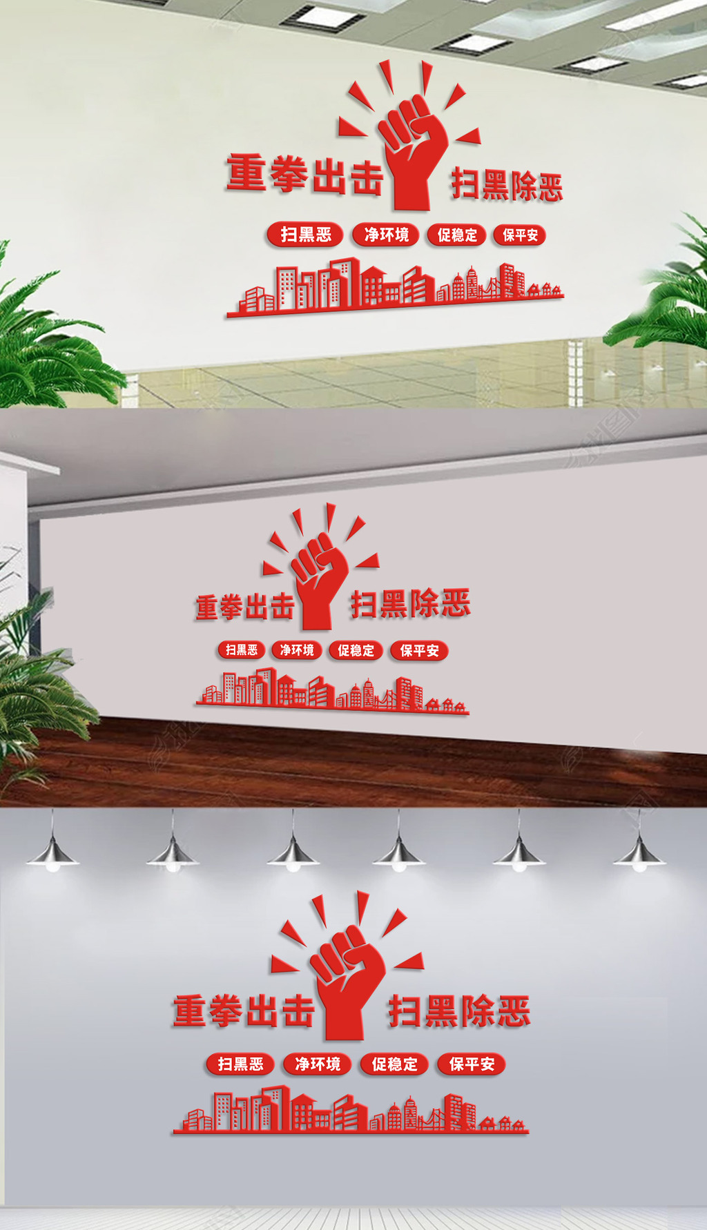 重拳出击扫黑除恶标语党建公安文化墙