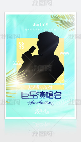 唯美小清新夏天巨星演唱会男模歌手宣传海报设计