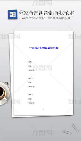 实用的分家析产纠纷起诉状范本