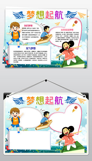 梦想起航小报读书心理想中国梦手抄电子小报模板