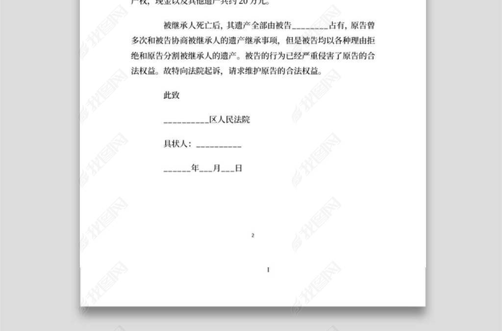 实用的房产房屋继承起诉状范本