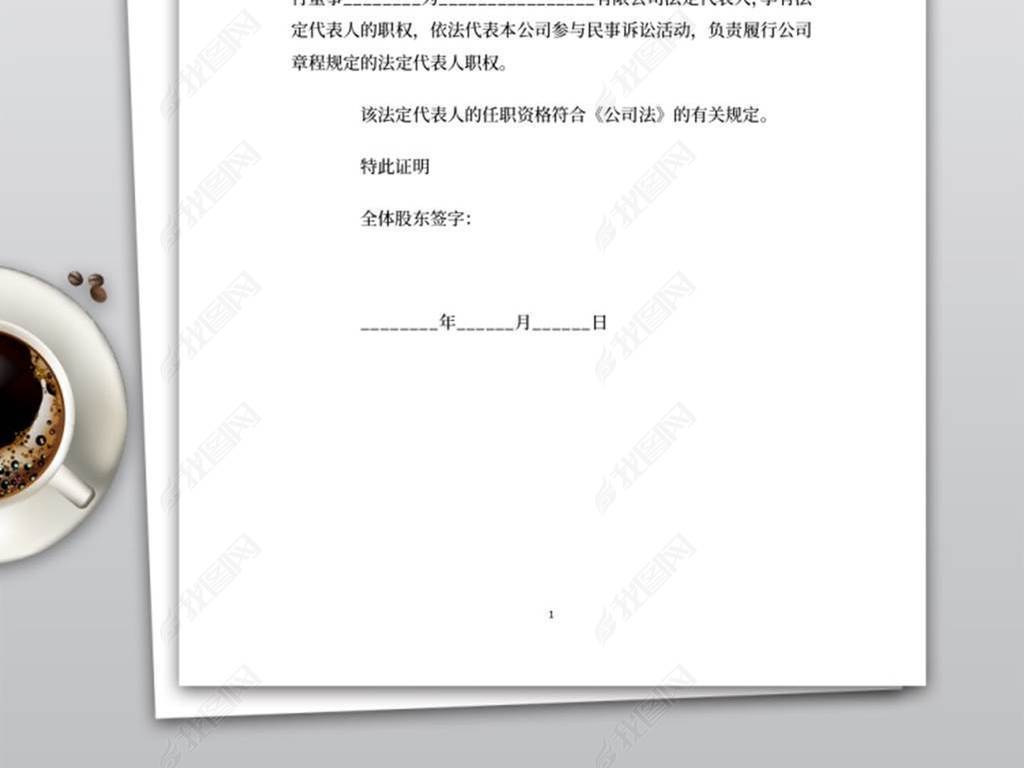 实用的法定代表人任职文件范本