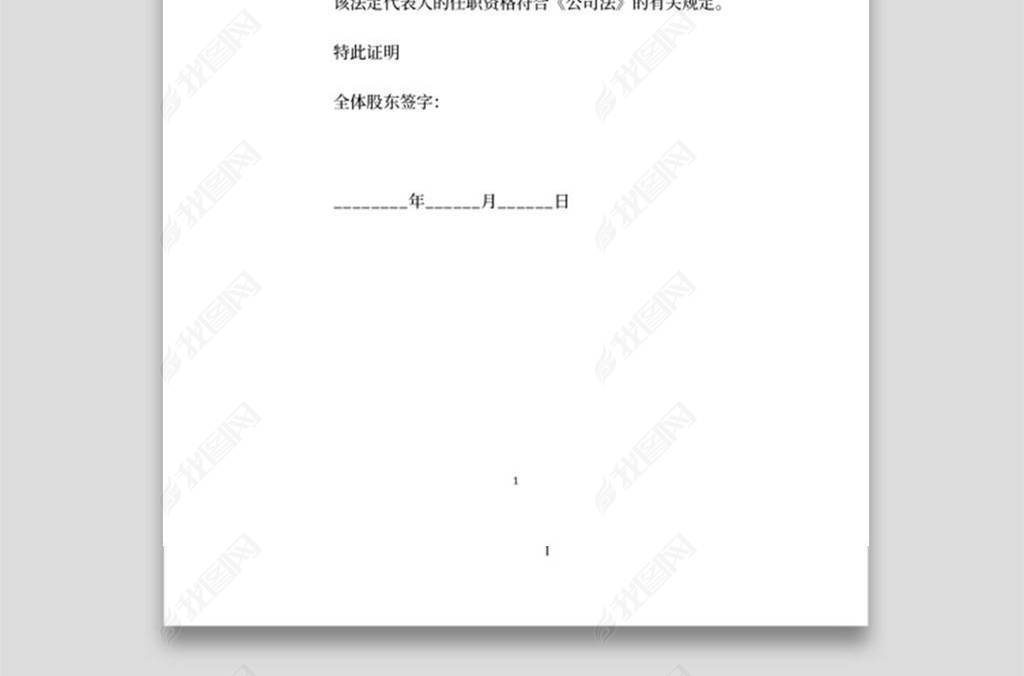 实用的法定代表人任职文件范本