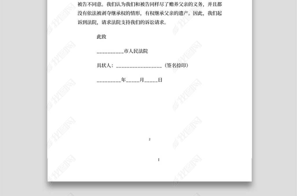 实用的继承案件纠纷起诉状范本