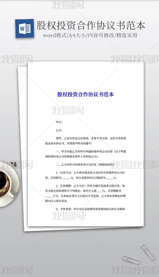 实用的股权投资合作协议书范本