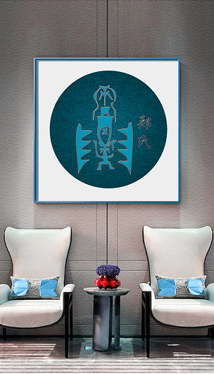 个性有意义的甲骨文姓氏郑姓创意刺绣装饰画