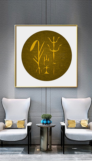 原创个性有意义的甲骨文姓氏程姓创意刺绣装饰画版权可商用