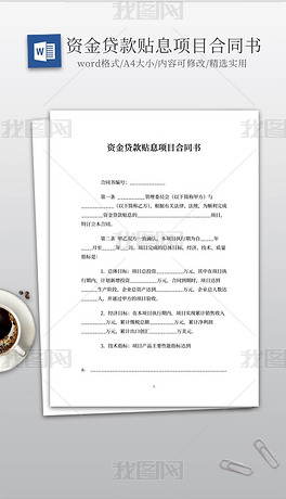 实用的资金贷款贴息项目合同书类图片素材1张
