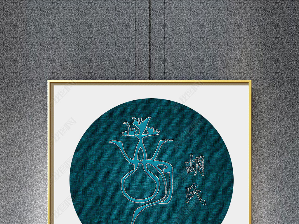 个性有意义的甲骨文姓氏胡姓创意刺绣装饰画