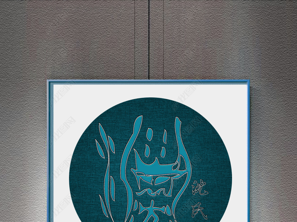 原创个性有意义的甲骨文姓氏沈姓创意刺绣装饰画版权可商用