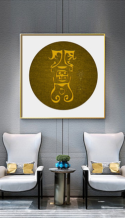 个性有意义的甲骨文姓氏曾姓创意刺绣装饰画