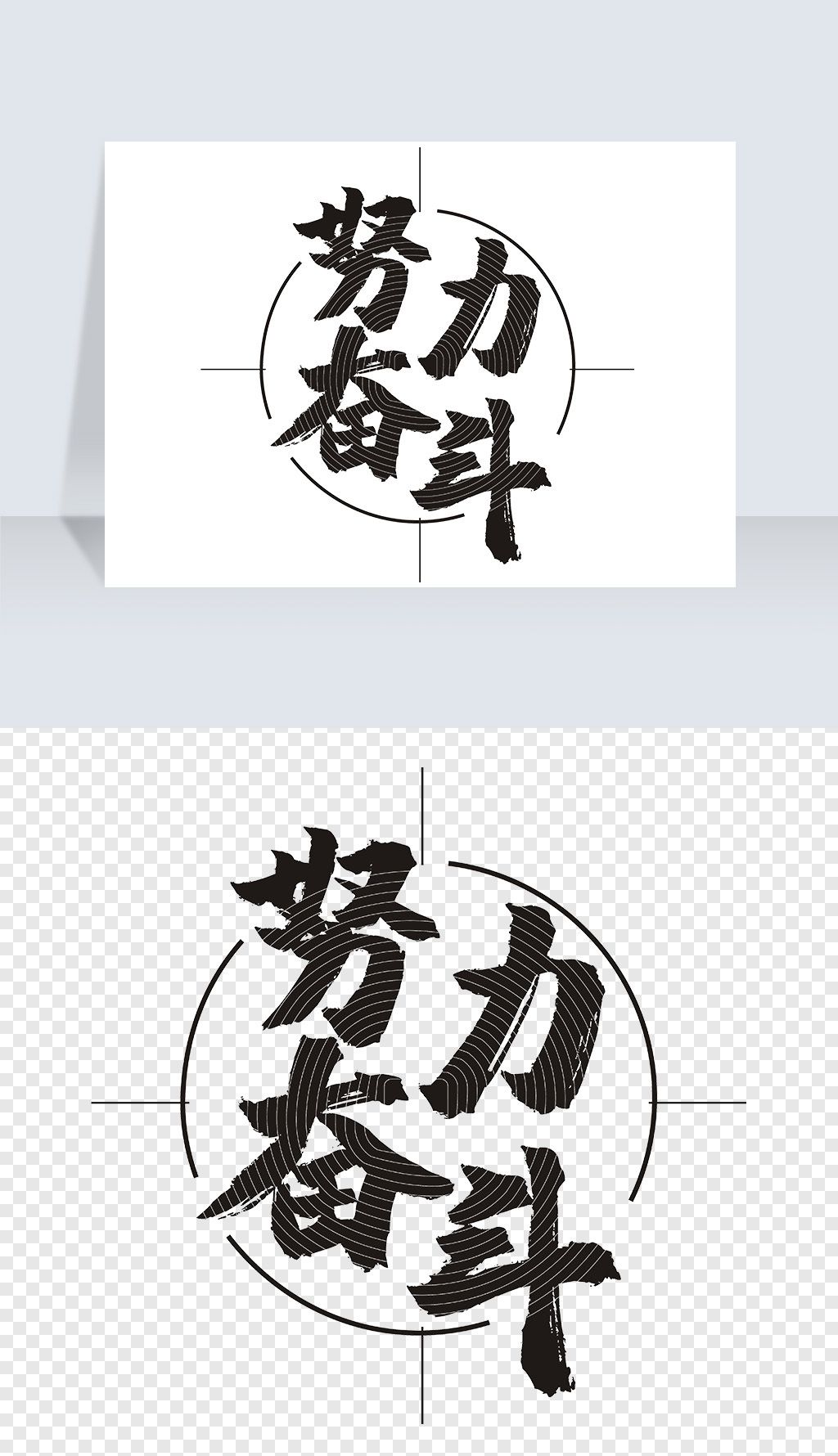 努力奋斗艺术字png