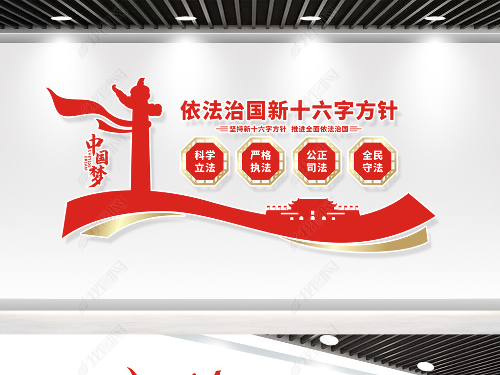 依法治国新十六字方针文化墙