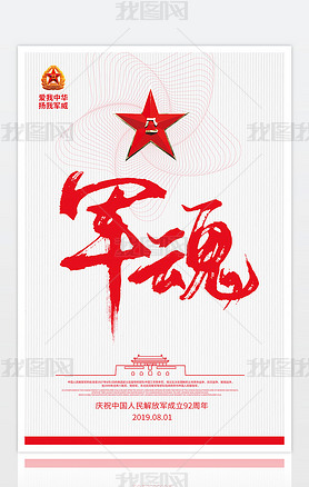 庆祝中国人民解放军成立92周年军魂海报图