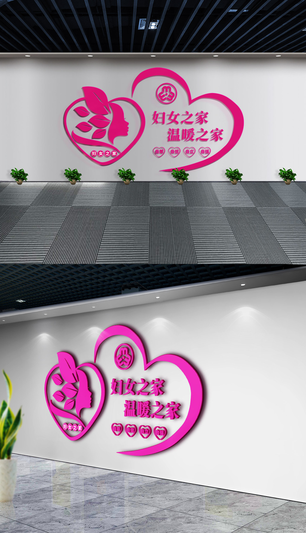 妇女之家温暖之家社区公益服务文化墙工作室布置