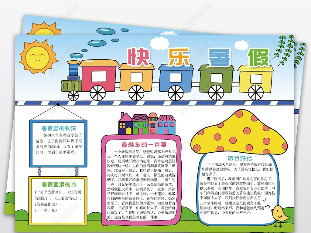 暑假生活小报暑假假期旅游电子简报手抄报