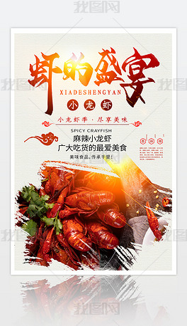 虾的盛宴小龙虾餐饮美食海报设计