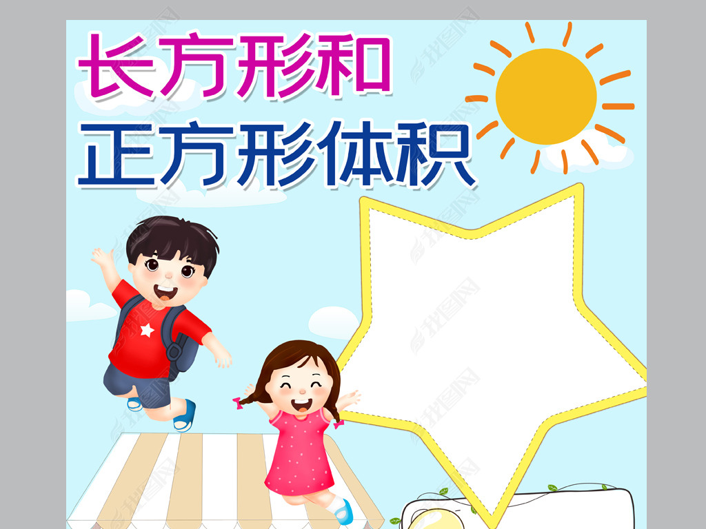 竖版正方形和正方形体积小报数学电子手抄报模