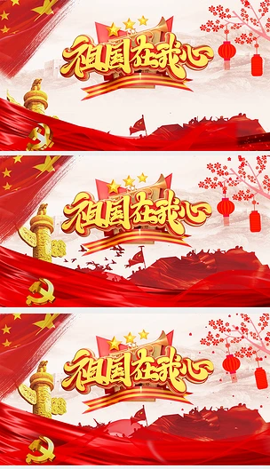 红色党政新中国成立歌曲演唱主持人报幕背景视频