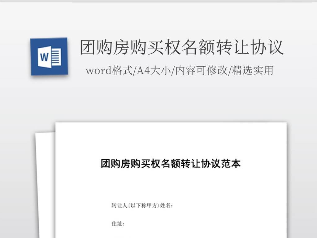实用的团购房购买权名额转让协议
