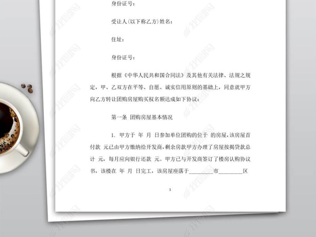 实用的团购房购买权名额转让协议