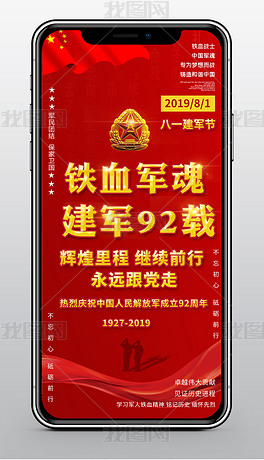 红色八一建军节92周年部队宣传手机海报设计