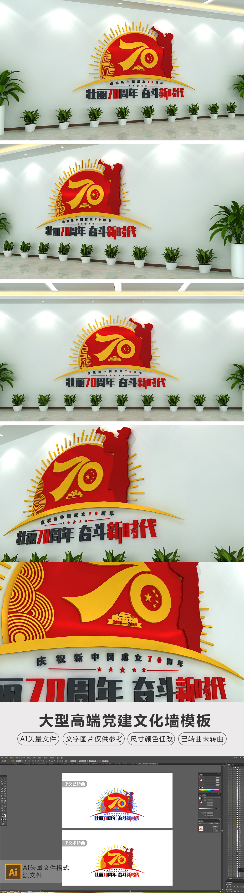中华人民共和国成立70周年文化墙形象墙