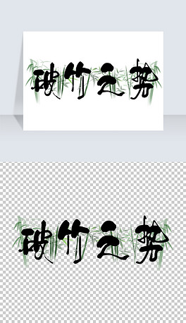 破竹之势艺术字