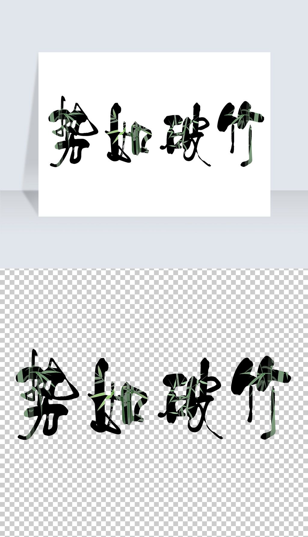 势如破竹艺术字