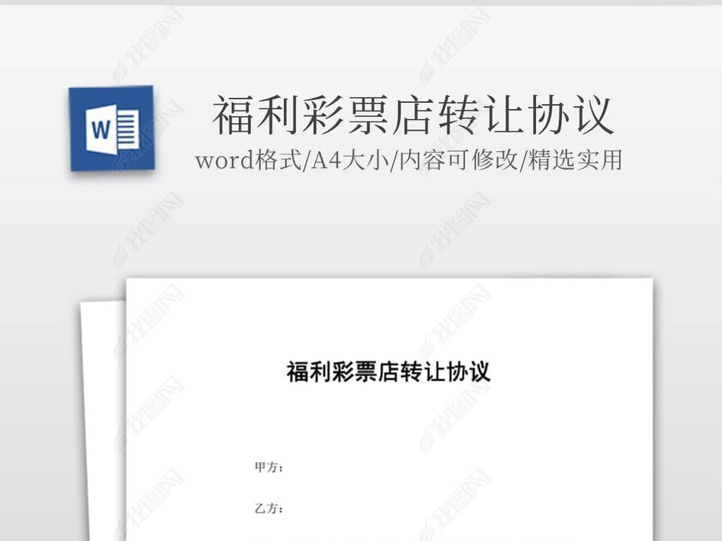 实用的福利彩票店转让协议