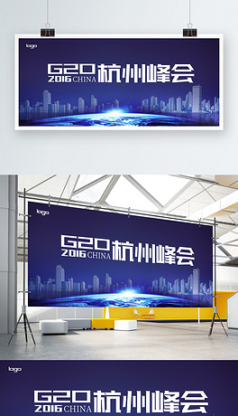杭州g20峰会宣传设计海报