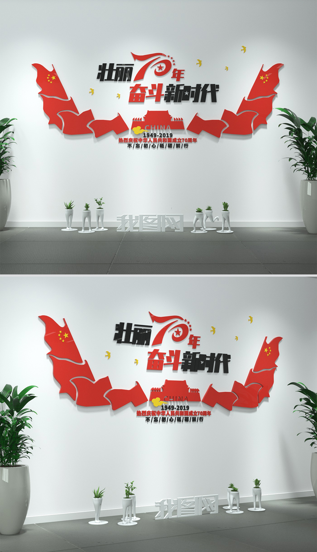 壮丽70周年红旗飘扬国庆党建标语文化墙