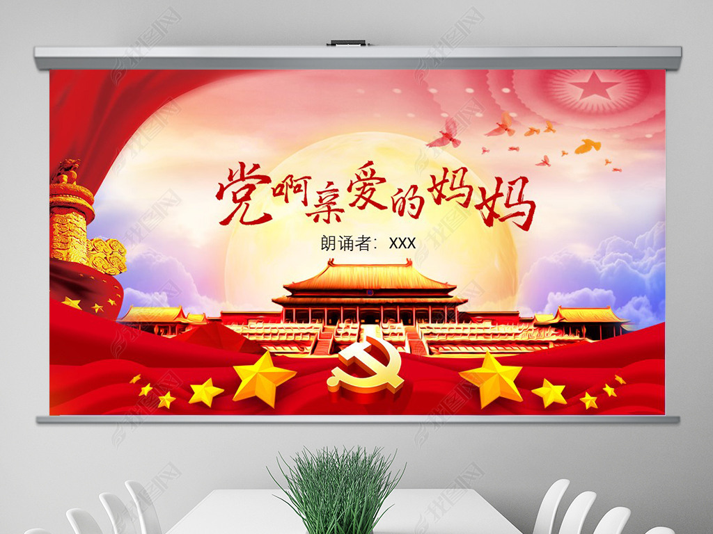党啊亲爱的妈妈诗歌朗诵ppt模板