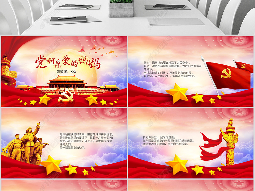 党啊亲爱的妈妈诗歌朗诵ppt模板